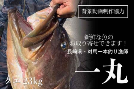 〈動画制作協力〉長崎県対馬一本釣り漁師 一丸さん