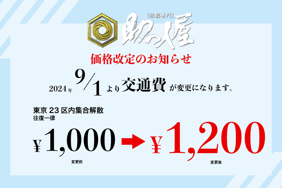 価格改定のお知らせ