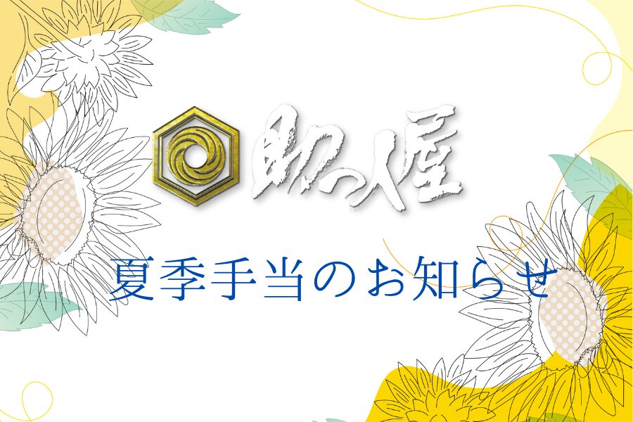 2025年夏季手当のお知らせ