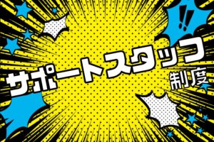 助っ人屋　サポートスタッフ制度