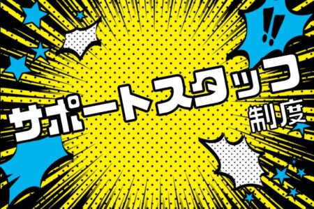 助っ人屋　サポートスタッフ制度