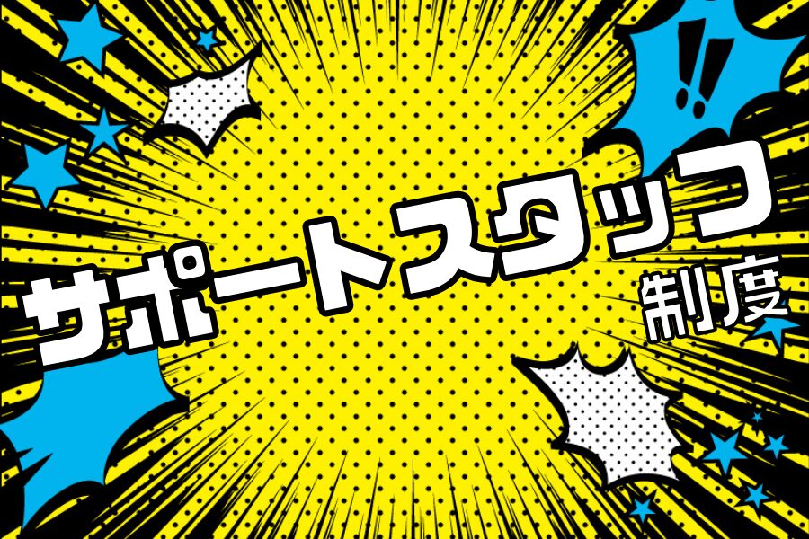 助っ人屋 サポートスタッフ制