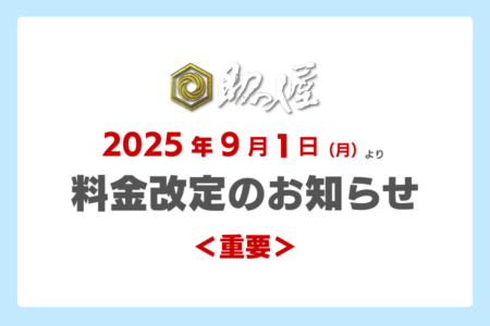 助っ人屋　ロケアシスタント料金改定のお知らせ